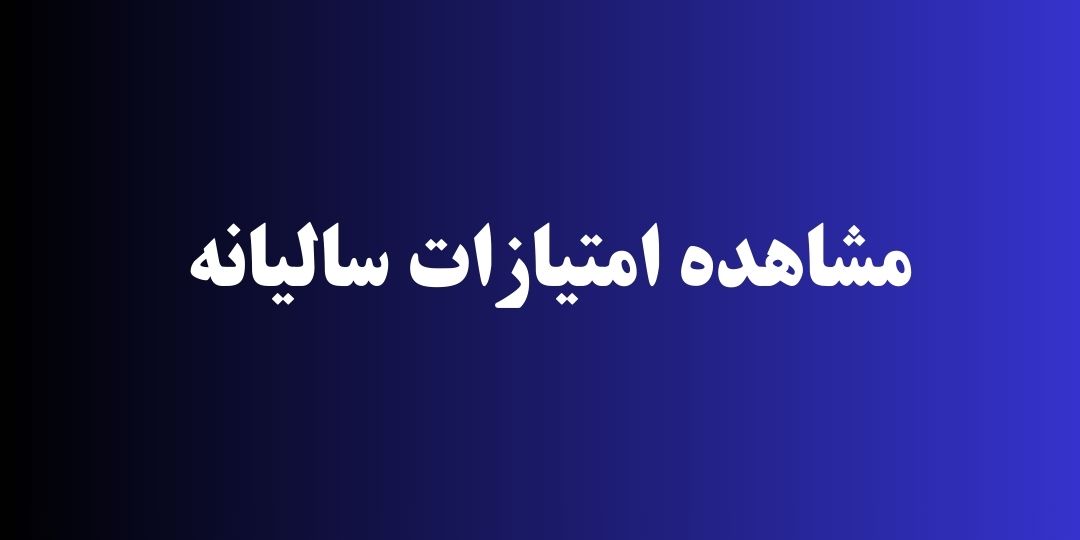 امتیاز سالیانه